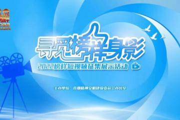 “寻觅榜样身影”——2022榜样短视频征集展示活动正式启动